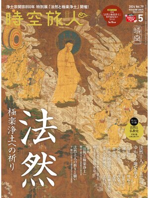 cover image of 時空旅人: 2024年5月号 Volume79